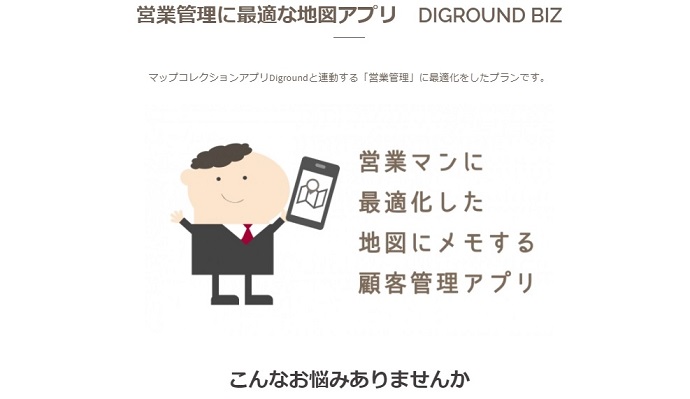 顧客管理アプリ「Diground BIZ」