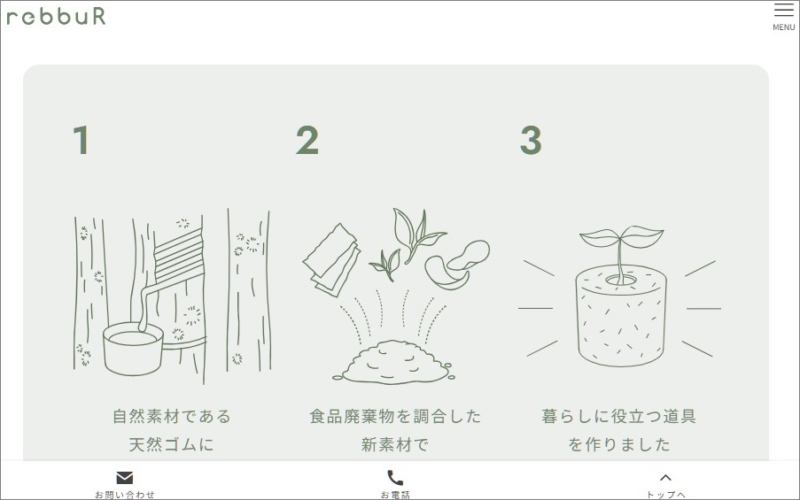rebbuRの特設ブランドサイトには、わかりやすいイラストでの説明も掲載されている。