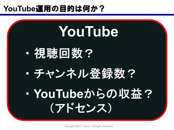 YouTube運用の目的は何か? 視聴回数? チャンネル登録数? YouTubeからの収益?(アドセンス)