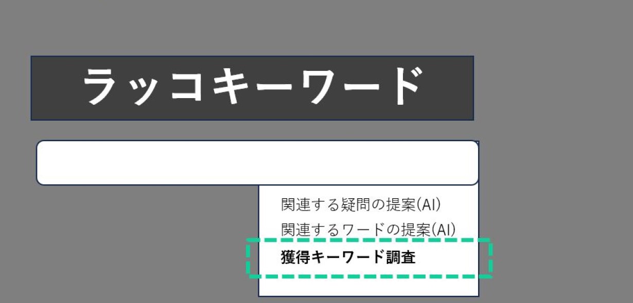 ラッコキーワード 獲得キーワード調査を選択