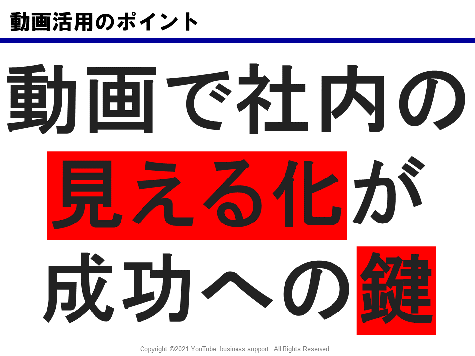 動画活用のポイント 動画で社内の見える化が成功への鍵