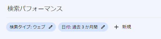 検索パフォーマンスの期間指定欄
